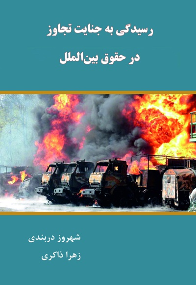 رسیدگی به جنایت تجاوز در حقوق بین الملل